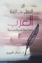 أثر النقل على لغة العرب و فكرها قديما و حديثا