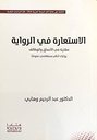 الاستعارة في الرواية (مقا