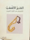 العنبر الأشهب