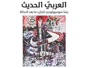 النقد الروائي العربي الحد