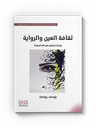 ثقافة العين والرواية