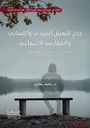 جدل التمثيل السردي واللسا