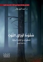 سقوط أوراق التوت