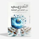 التدريب من القاعة الى الشاشة/