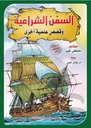 السفن الشراعيه وقصص علمية