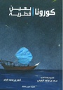 كورونا بعين قطرية