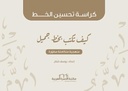 كيف تكتب بخط جميل