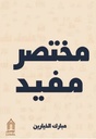 مختصر مفيد