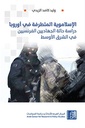 الإسلاموية المتطرفة في أوروبا - دراسة حالة الجهاديين الفرنسيين في الشرق الأوسط