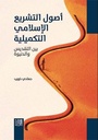 أصول التشريع الإسلامي الت