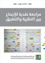 مراجعة نقدية للإجماع بين النظرية والتطبيق
