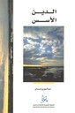 الدين: الأسس