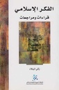 الفكر الاسلامي: قراءات ومراجعات