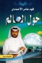 حول العالم