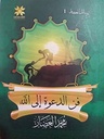 فن الدعوة إلى الله