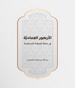 الأربعون العماديه في صفة الصلاة المحمديه