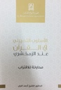 الأسلوب التخييلي في القرآن عند الزمخشري