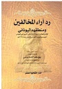 رد اراء المخالفين ومنطقهم اليوناني لابن تيمية