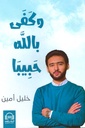 وكفي بالله حبيباً