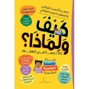 كيف ولماذا؟