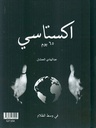 اكستاسي