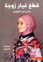 قطع غيار زوجة