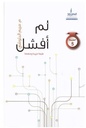 لم أفشل