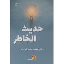 حديث الخاطر