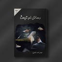 رسائل لم تبعث