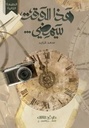 هذا الوقت سيمضي