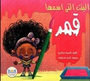 البنت التي اسمها قمر