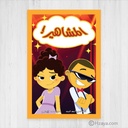 المشاهير