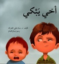 أخي يبكي