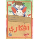 أفكاري
