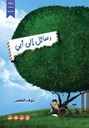 رسائل الى أبي
