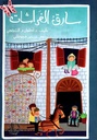 سارق الفراشات