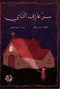 سرّ عازف الناي