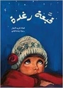 قبعة رغدة