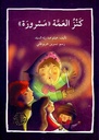 كنز العمّة مسرورة