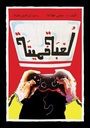 لعبة مميتة