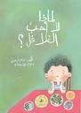 لماذا لا أحبّ الفلافل؟