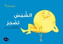 AQLAMTAN-الشمس تضجر