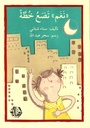 نغم تضع خطّة