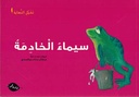 AQLAMTAN-سيماء الخادمة