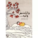 وابتسم وليد