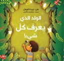 الولد الذي يعرف كل شيء