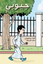 جيوبي