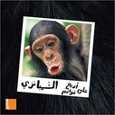 Qawaem-الشمبانزي