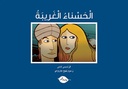 Zawmout-الحسناء الغريبة