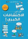 قل لي الاكتشافات الكبرى!